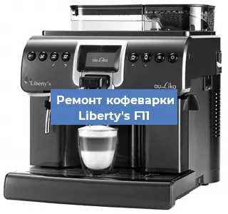 Ремонт кофемашины Liberty's F11 в Перми